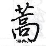 蒿怎么写好看，蒿硬笔书法图片