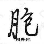 胞怎么写好看,胞硬笔书法图片
