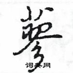 蓼怎么写好看,蓼硬笔书法图片