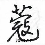蔻怎么写好看,蔻硬笔书法图片