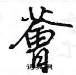 薈怎么写好看,薈硬笔书法图片
