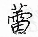 蕾怎么写好看,蕾硬笔书法图片