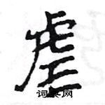虐怎么写好看,虐硬笔书法图片