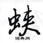 蛱怎么写好看，蛱硬笔书法图片