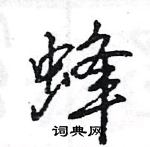 蜂怎么写好看,蜂硬笔书法图片