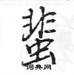 蜚怎么写好看，蜚硬笔书法图片