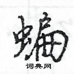 蝙怎么写好看，蝙硬笔书法图片