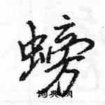 螃怎么写好看,螃硬笔书法图片