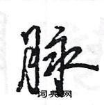 寫的行書脈龐中華硬筆書法脈繁體字或異體字書法脈硬筆書法關注詞典網