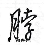 脖怎么写好看，脖硬笔书法图片