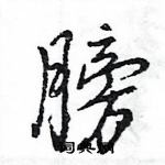 膀怎么写好看,膀硬笔书法图片