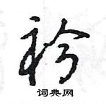 衿怎么写好看,衿硬笔书法图片