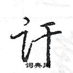 王旻写的硬笔行书讦