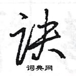 诀怎么写好看,诀硬笔书法图片