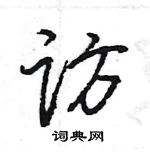 访怎么写好看,访硬笔书法图片
