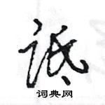 诋怎么写好看,诋硬笔书法图片