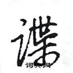 谍怎么写好看，谍硬笔书法图片