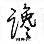 谗怎么写好看,谗硬笔书法图片