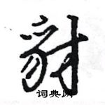 豺怎么写好看，豺硬笔书法图片