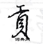 貢怎么写好看,貢硬笔书法图片