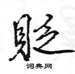 貶怎么写好看,貶硬笔书法图片