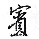 賓怎么写好看,賓硬笔书法图片