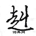 赳怎么写好看,赳硬笔书法图片