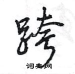 跨怎么写好看，跨硬笔书法图片