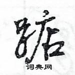 踮怎么写好看，踮硬笔书法图片