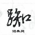 踟怎么写好看,踟硬笔书法图片