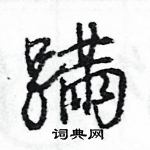 蹒怎么写好看,蹒硬笔书法图片