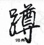 蹲怎么写好看,蹲硬笔书法图片