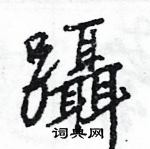 王旻写的硬笔行书躡