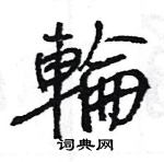 王旻写的硬笔行书輪