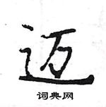 迈怎么写好看,迈硬笔书法图片