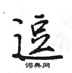 逗怎么写好看,逗硬笔书法图片