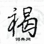 褐怎么写好看,褐硬笔书法图片