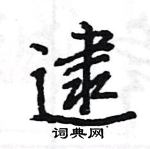 逮怎么写好看,逮硬笔书法图片