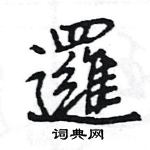 邏怎么写好看,邏硬笔书法图片