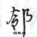 邻怎么写好看，邻硬笔书法图片