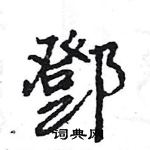 鄧怎么写好看,鄧硬笔书法图片