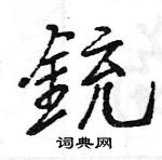 王旻写的硬笔行书銃