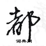 都怎么写好看,都硬笔书法图片