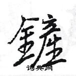 鏟怎么写好看,鏟硬笔书法图片