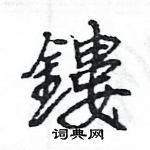 鏤怎么写好看，鏤硬笔书法图片