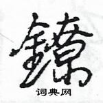 鐐怎么写好看,鐐硬笔书法图片