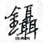 鑷怎么写好看,鑷硬笔书法图片