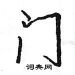 门怎么写好看,门硬笔书法图片