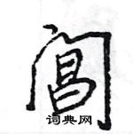 阊怎么写好看，阊硬笔书法图片