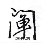 阐怎么写好看,阐硬笔书法图片